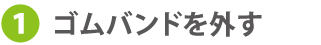 ポケットソケット2のゴムバンドをはずす