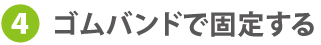 Pocket Socket 2のゴムバンドで固定する