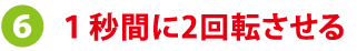 ポケットソケット2を毎秒2回転の速度で回転