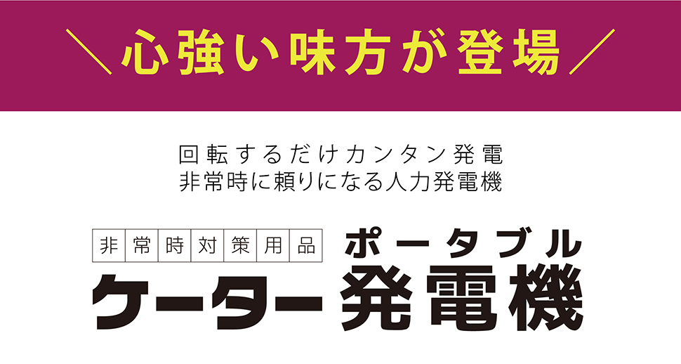 非常時対策用品　ケーター　ポータブル発電機