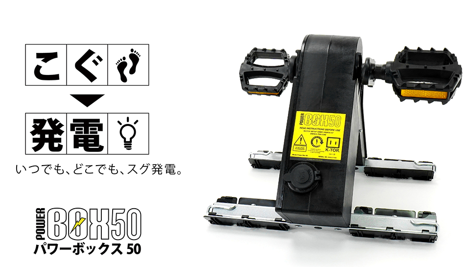 いつでも、どこでも、すぐ発電　パワーボックス50