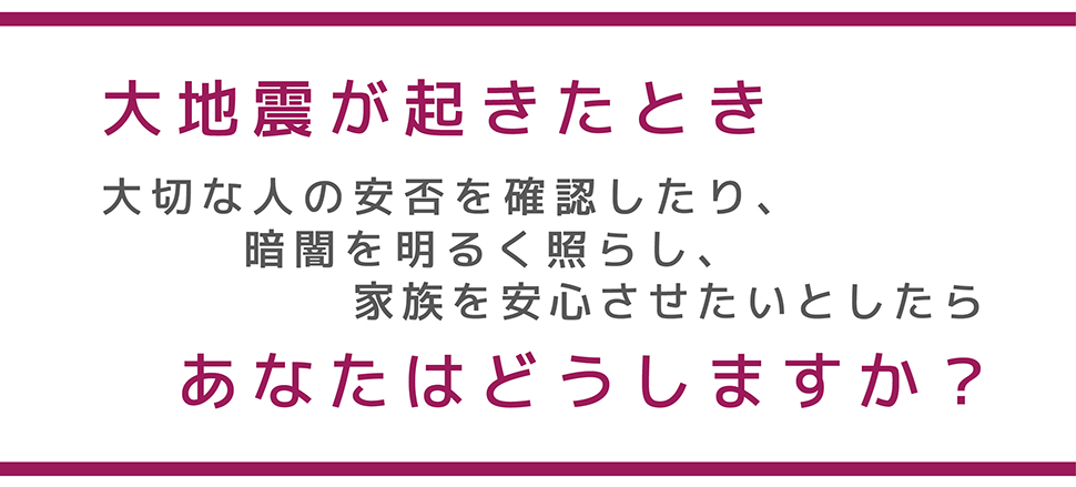 大地震が起きたとき、あなたはどうしますか？