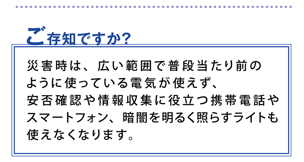 ご存じですか？大災害時にもスマホは役立ちます