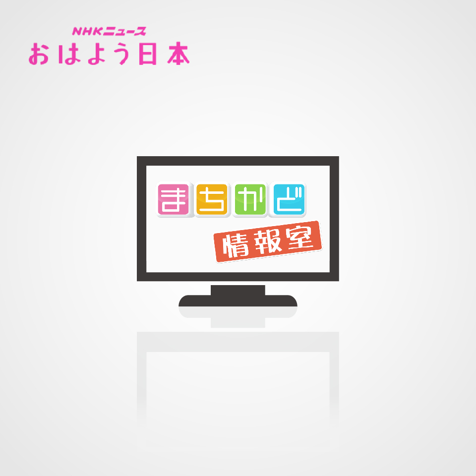 NHKニュース　おはよう日本