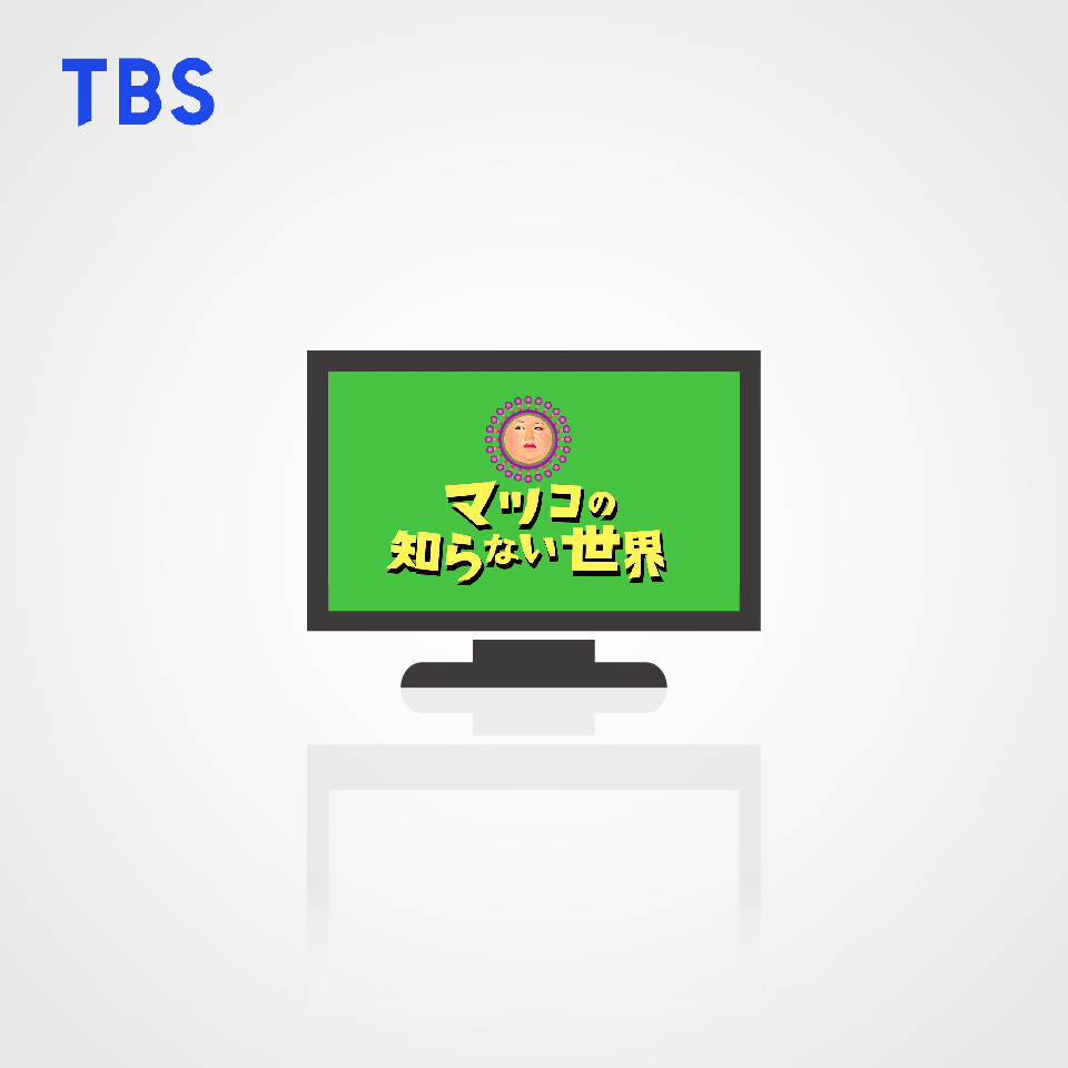 TBSテレビ マツコの知らない世界・防災グッズの世界